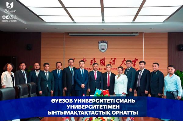 ШЫМКЕНТ: АУЭЗОВСКИЙ УНИВЕРСИТЕТ СОТРУДНИЧАЕТ С СИАНЬСКИМ УНИВЕРСИТЕТОМ