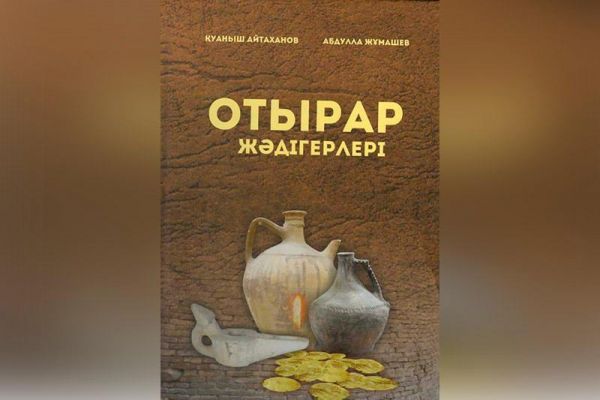 Түркістан облысы: &laquo;Отырар жәдігерлері&raquo; кітабының тұсаукесері өтті