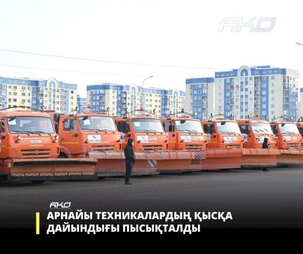 ШЫМКЕНТ: ОТРАБОТАНА ПОДГОТОВКА СПЕЦТЕХНИКИ К ЗИМЕ