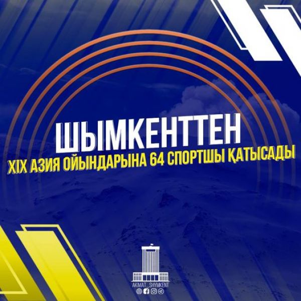 В XIX АЗИАТСКИХ ИГРАХ ИЗ ШЫМКЕНТА ПРИМУТ УЧАСТИЕ 64 СПОРТСМЕНА