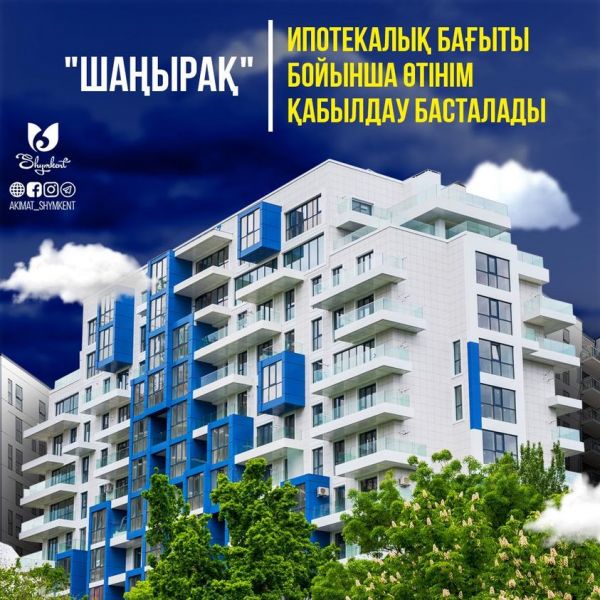 ШЫМКЕНТ: С 22 АВГУСТА ПО ИПОТЕЧНОМУ НАПРАВЛЕНИЮ &laquo;ШАНЫРАК&raquo; НАЧНЕТСЯ ПРИЕМ ЗАЯВОК