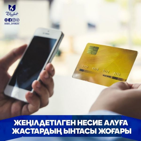 Шымкент: Льготный кредит – хороший старт для молодых