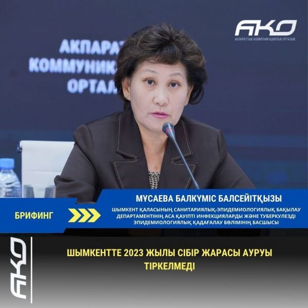 ЗАБОЛЕВАЕМОСТЬ СИБИРСКОЙ ЯЗВОЙ В 2023 ГОДУ В ШЫМКЕНТЕ НЕ ЗАФИКСИРОВАНА