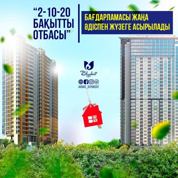 В ШЫМКЕНТЕ ПРОГРАММА "2-10-20 БАҚЫТТЫ ОТБАСЫ" БУДЕТ РЕАЛИЗОВАНА ПО НОВОМУ МЕТОДУ