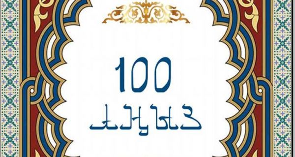 Түркістанда &laquo;100 аңыз&raquo; атты кітап жарық көрді