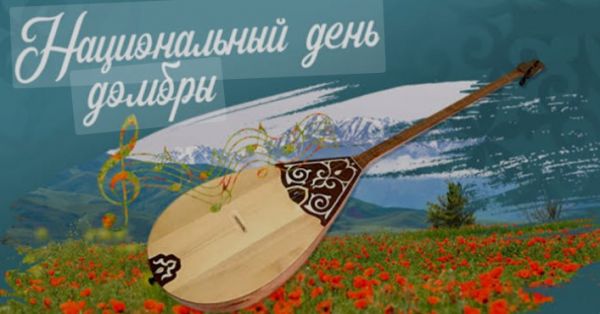 Как отметили День домбры в Шымкенте