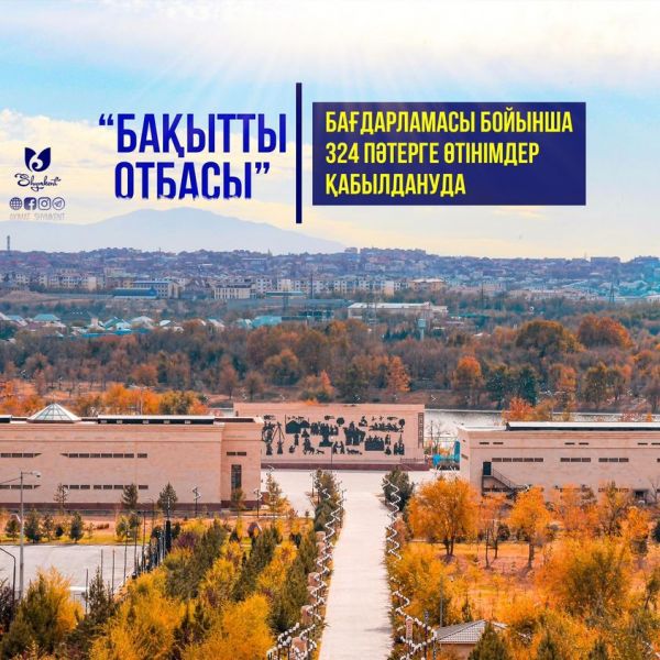 ПО ПРОГРАММЕ "БАҚЫТТЫ ОТБАСЫ" ПРИНИМАЮТСЯ ЗАЯВКИ НА 324 КВАРТИРЫ