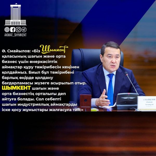 ЗАДАЧИ ПЕРЕД НОВЫМ АКИМОМ ШЫМКЕНТА