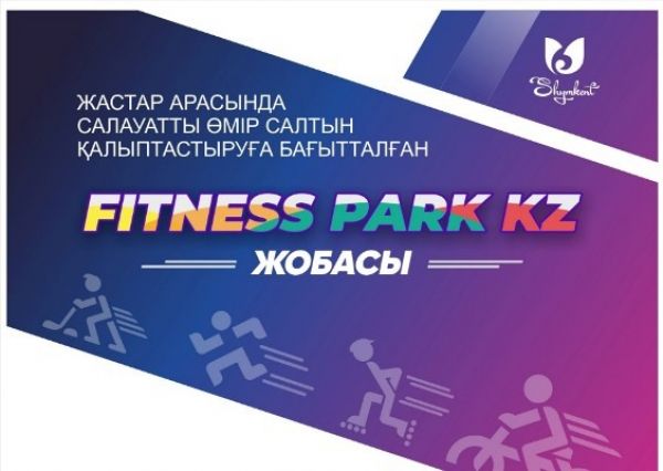 В ШЫМКЕНТЕ ПРОЙДУТ СЕМЕЙНЫЕ СОРЕВНОВАНИЯ