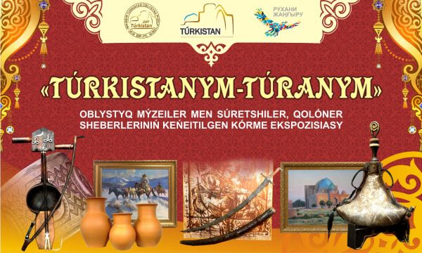 Түркістан қаласында &laquo;Түркістаным &ndash; Тұраным&raquo; атты көрме экспозициясы ұйымдастырылды